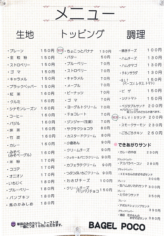 ベーグルポコ-メニュー1