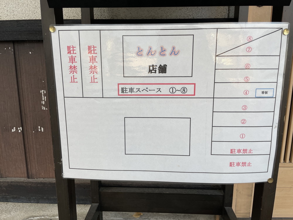 とんとんラーメン-駐車場案内