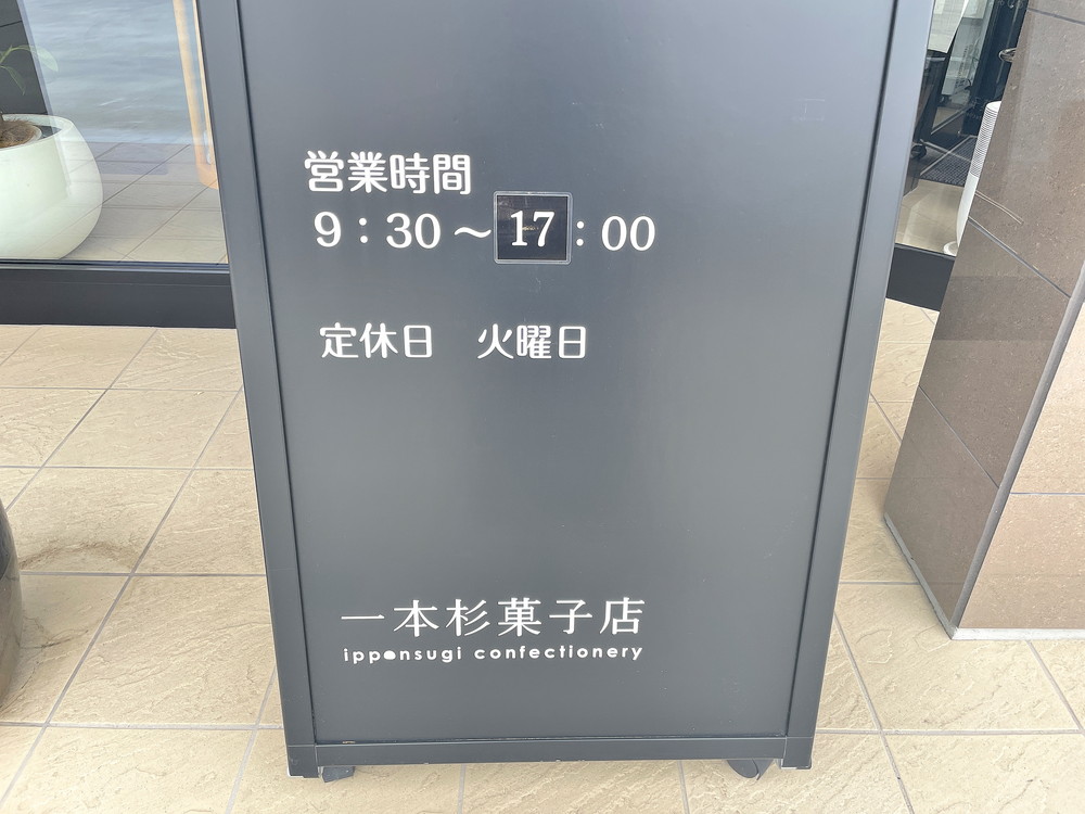 一本杉菓子店-営業時間