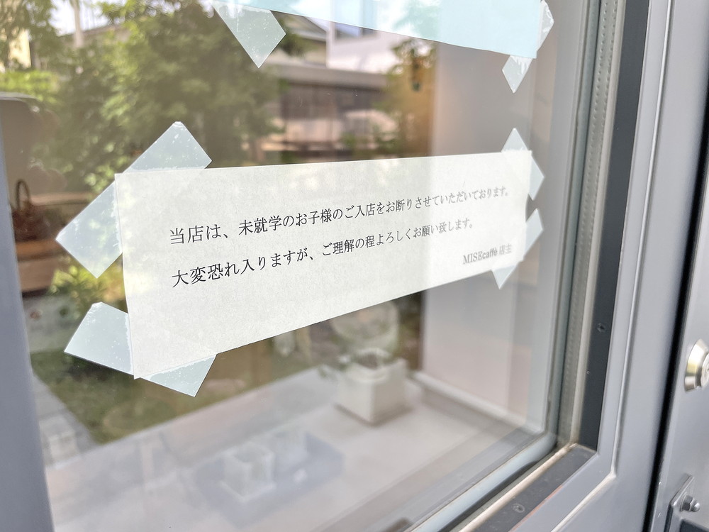 ミセカフェ-注意点