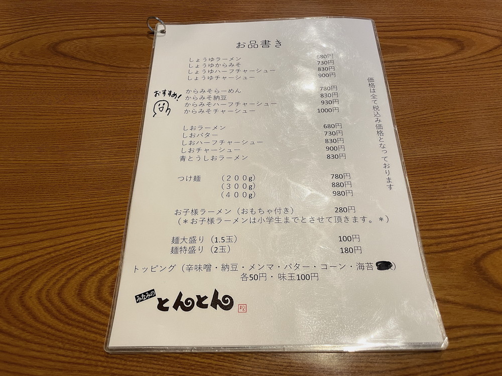 とんとんラーメン-メニュー