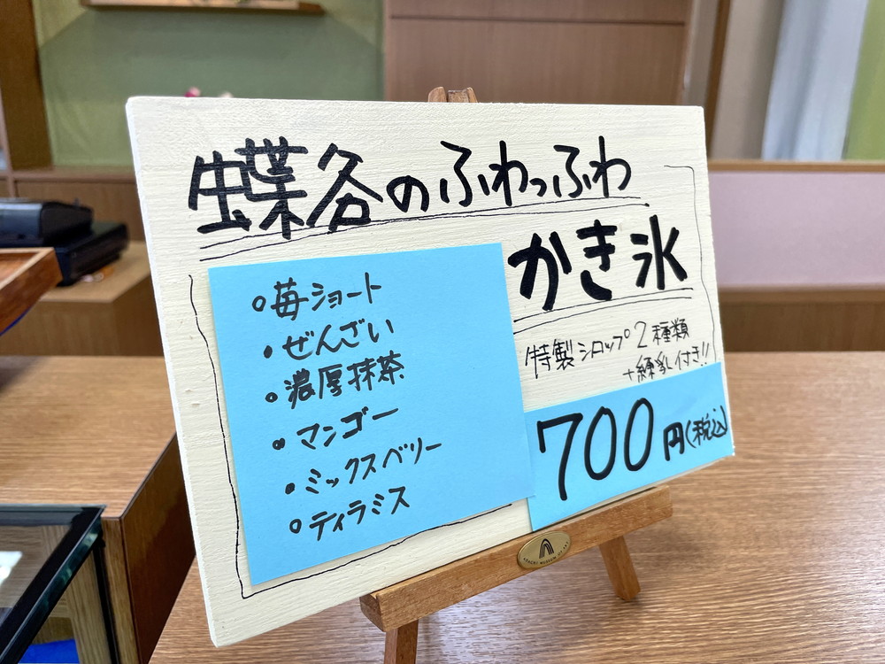 御菓子処-蝶谷-かき氷メニュー