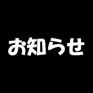 お知らせ