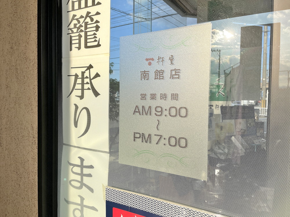 杵屋本店-営業時間