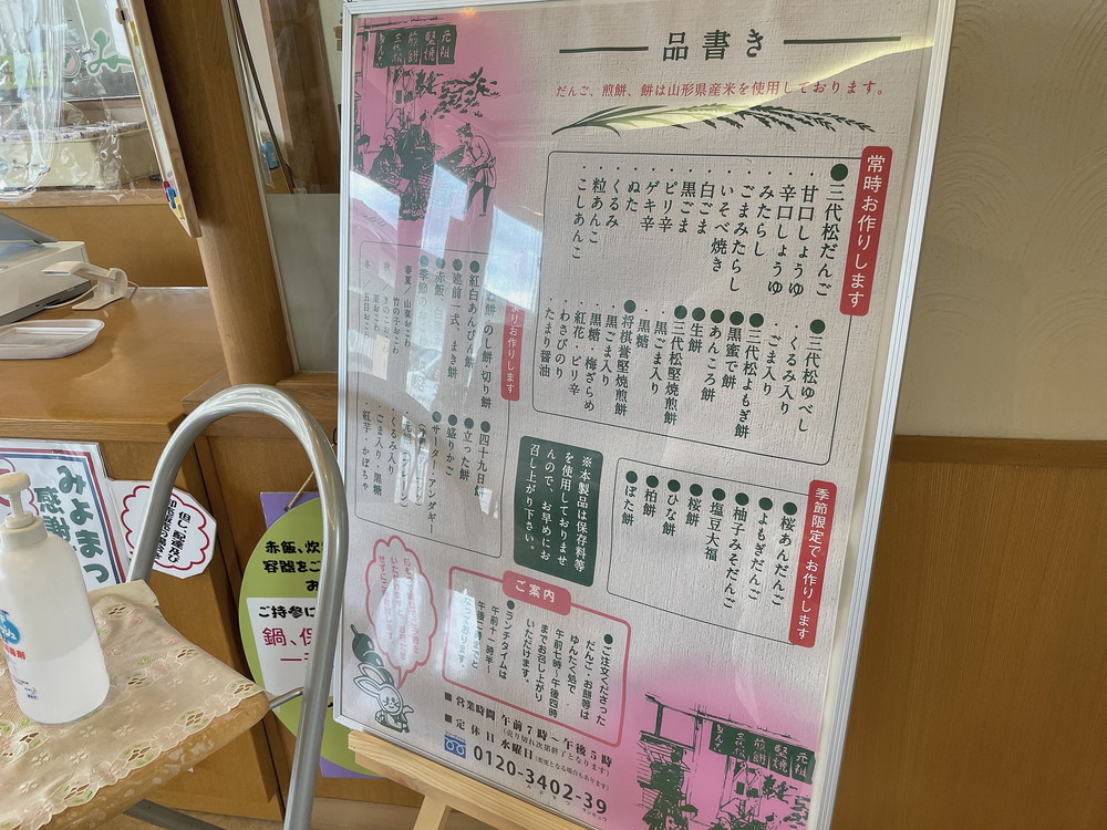 だんごと煎餅の店みよまつ-メニュー1