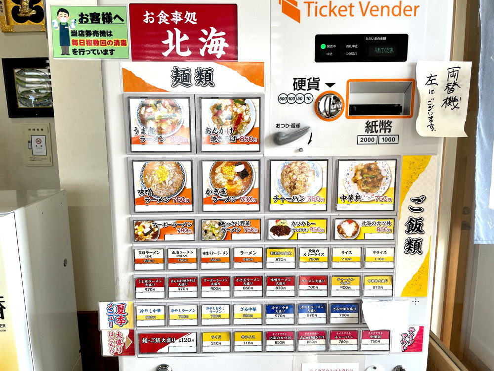 お食事処北海-店内の様子-券売機