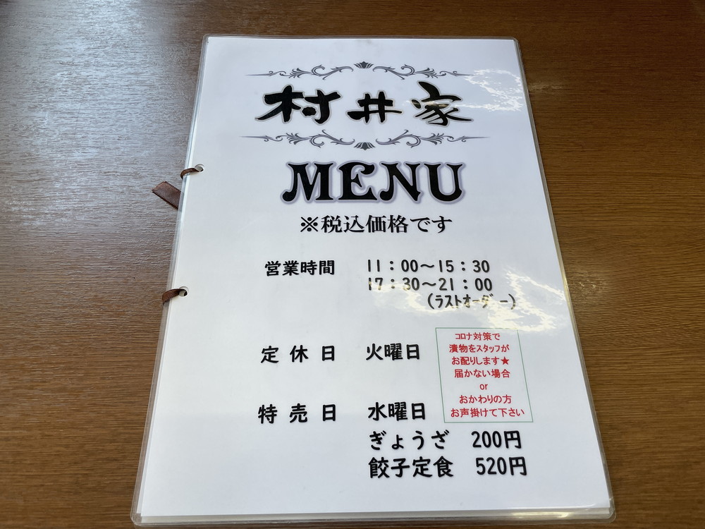 村井家-メニュー1