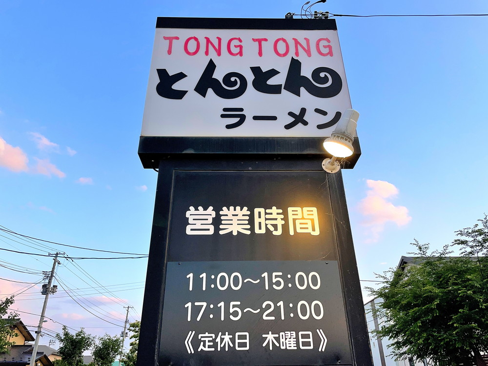 とんとんラーメン-看板