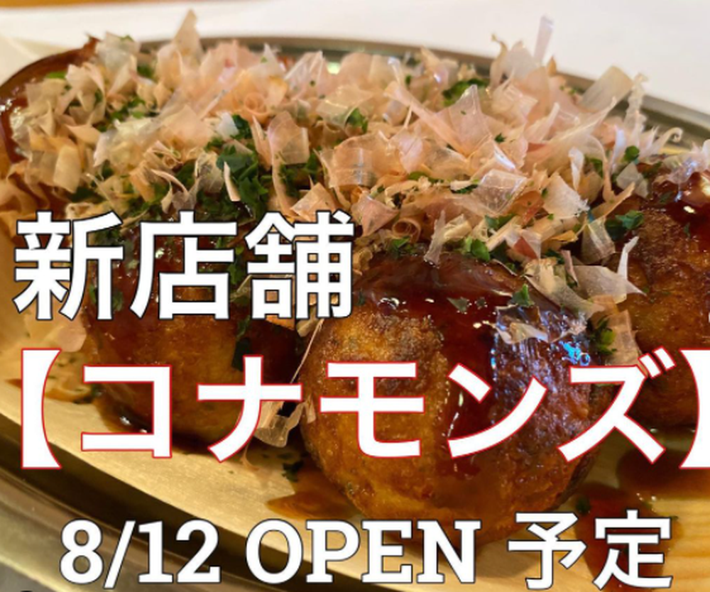 【新店情報8/12】たこやきとハイボールのお店「コナモンズ」がオープン!(山形市香澄町)