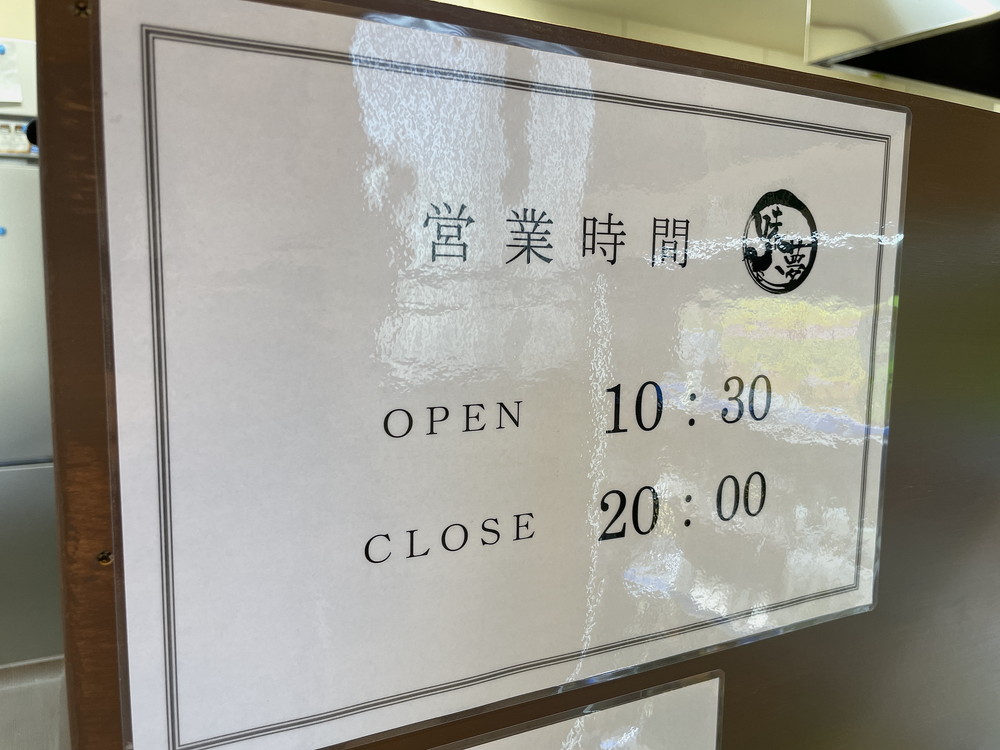 あじむどり-営業時間