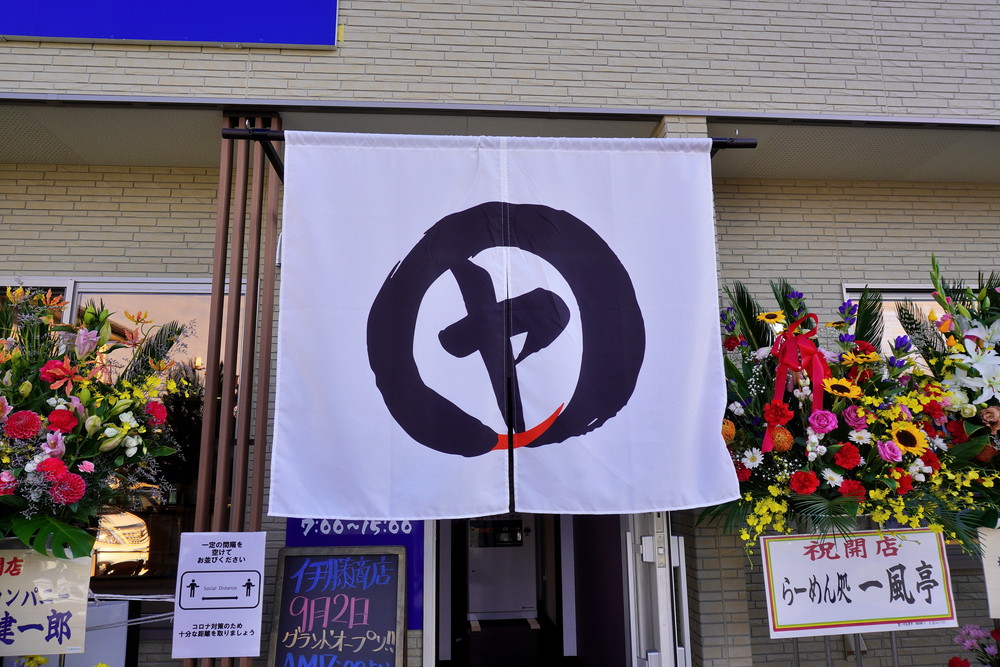 中華そば伊藤商店-のれん