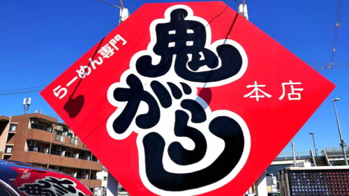 鬼がらし-看板