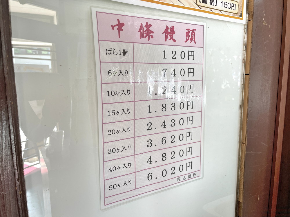 中條饅頭-メニュー④