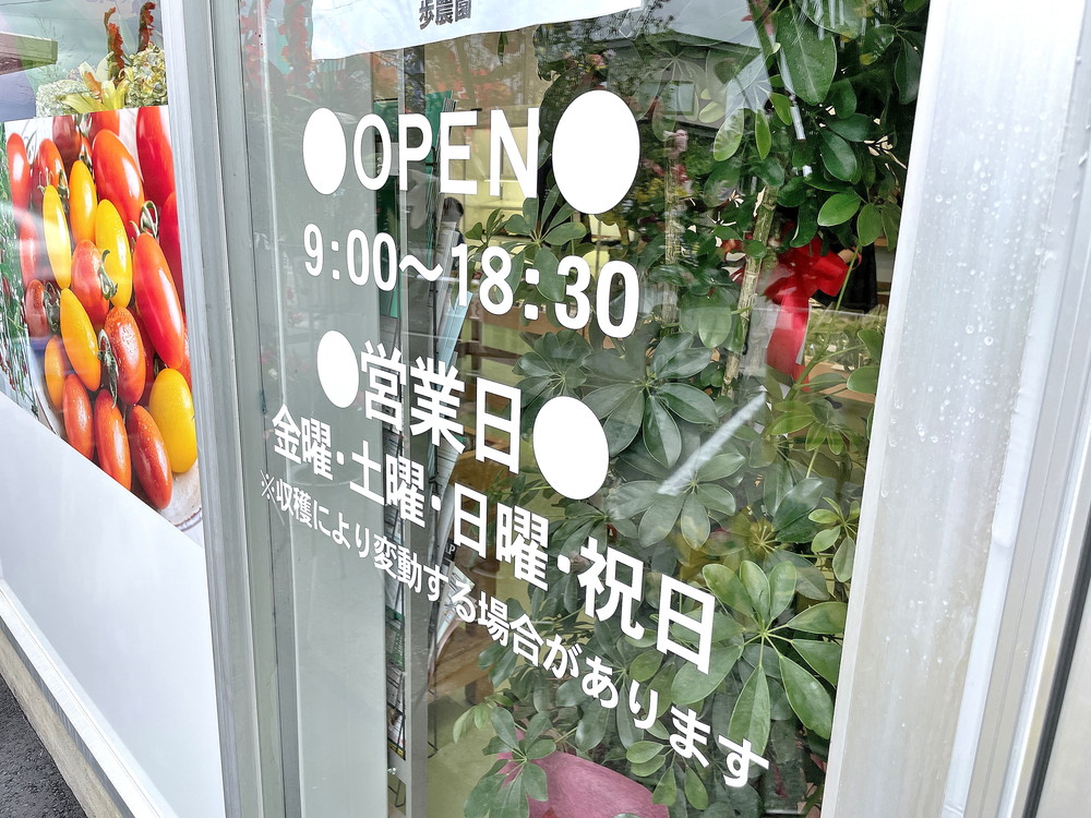 歩農園-営業時間