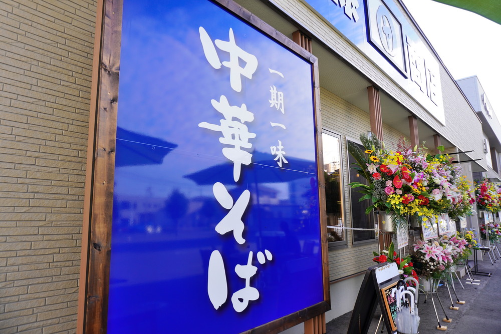 中華そば伊藤商店-看板