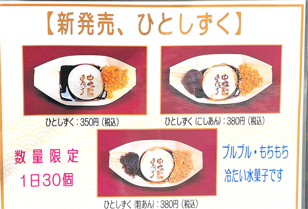 中條饅頭-メニュー⑥