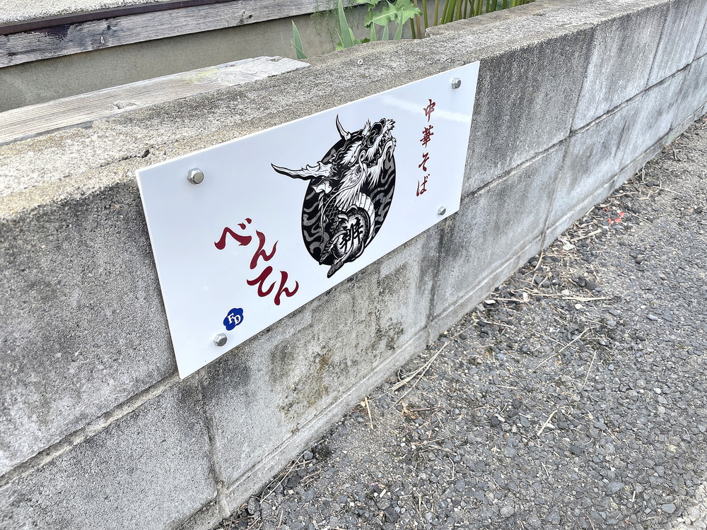 べんてん-駐車場ロゴ