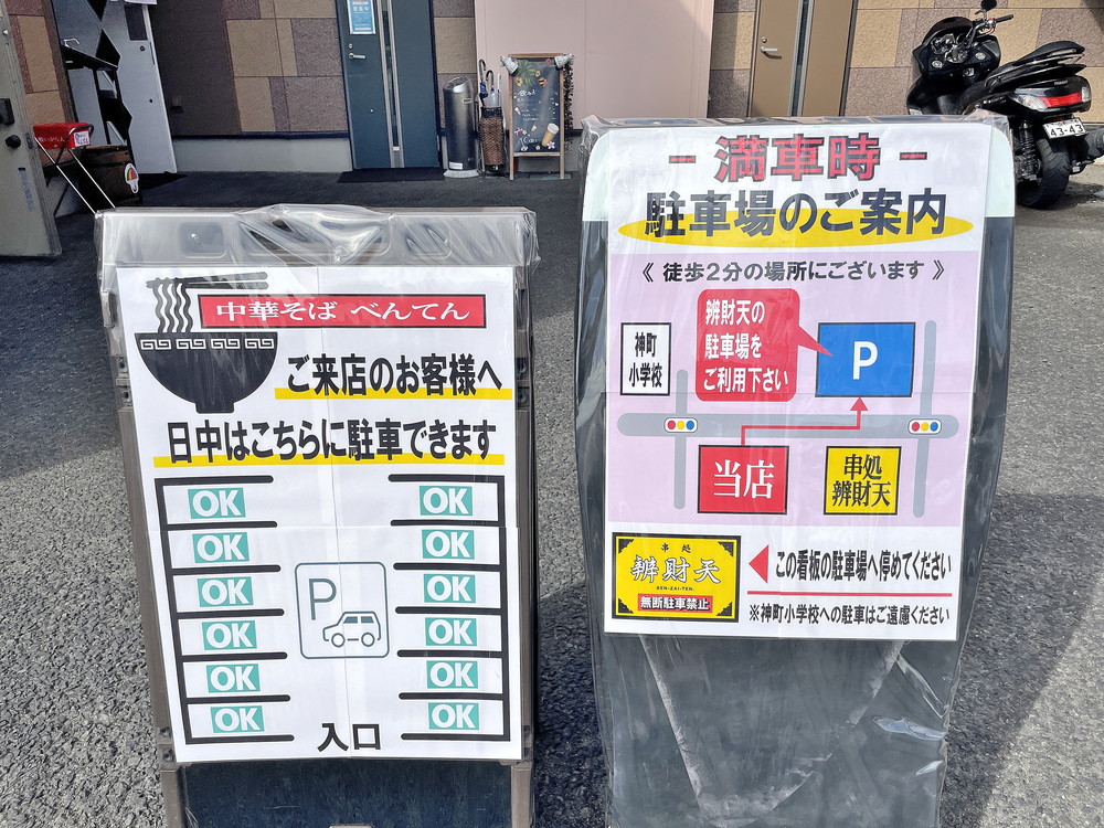 べんてん-駐車場案内