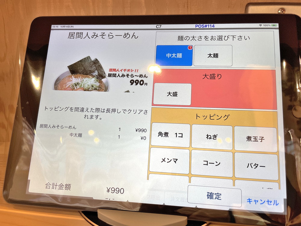 麵屋初志居間人-タッチパネル③