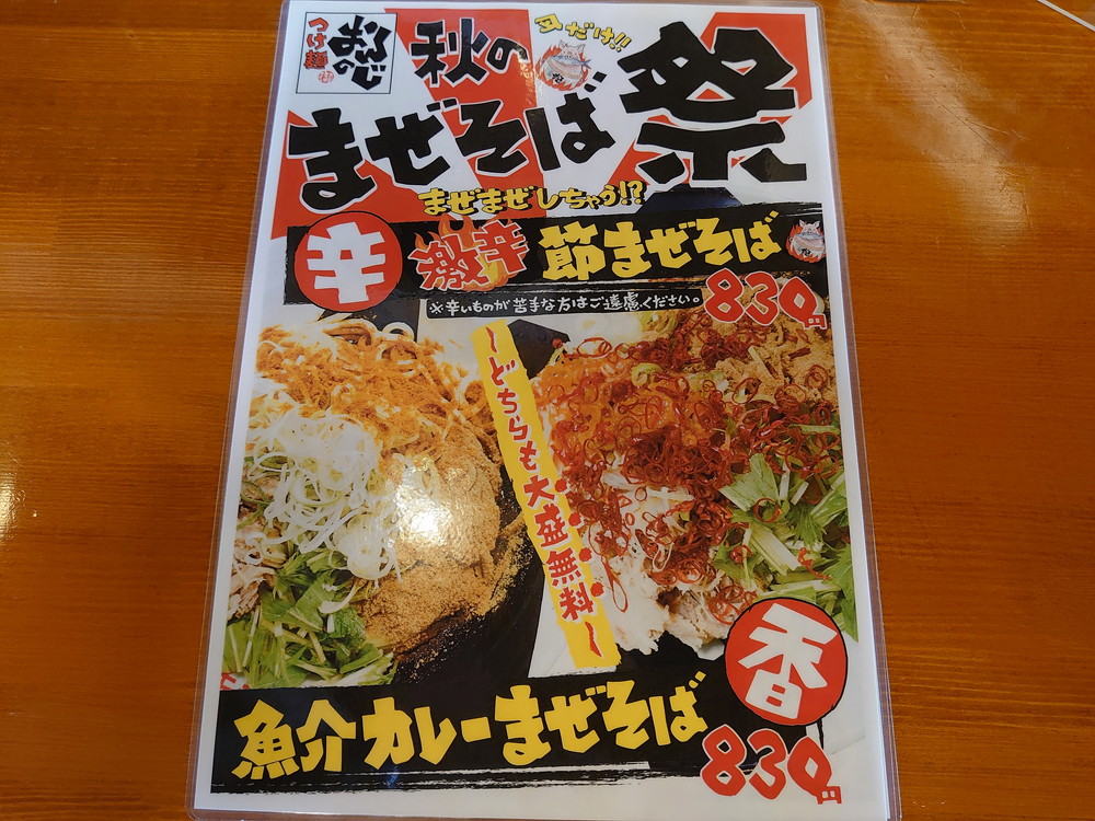 つけ麺おんのじ-メニュー3