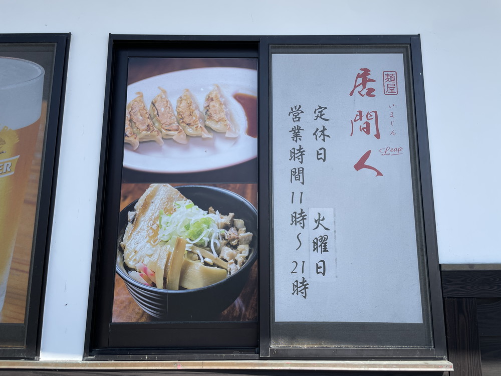 麺屋居間人Leap-営業時間
