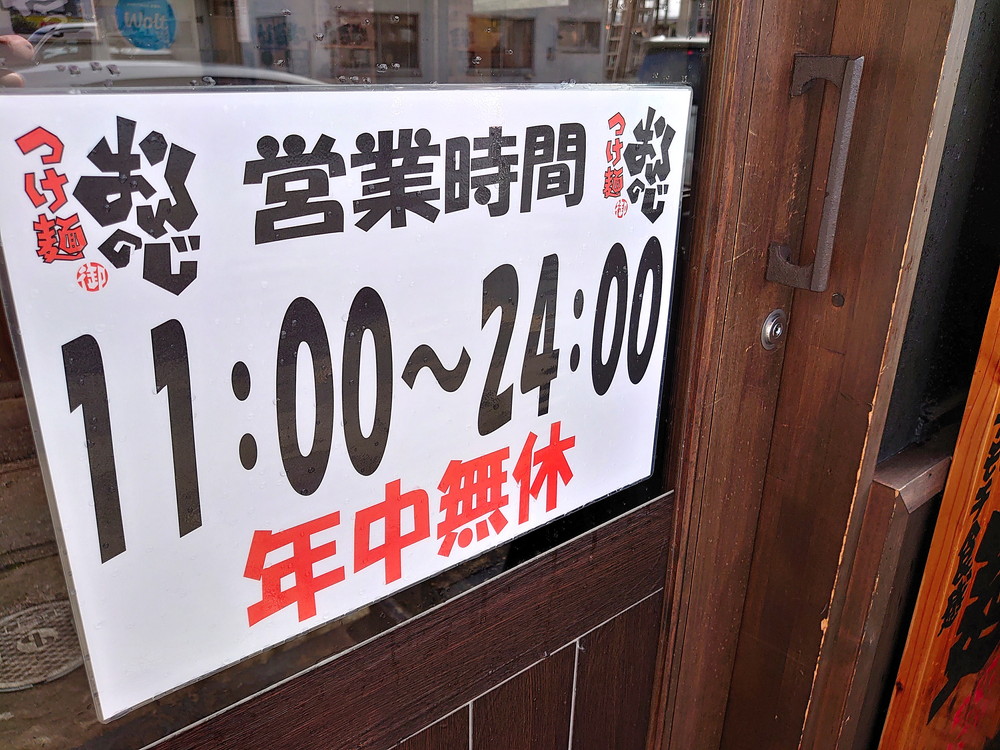 つけ麺おんのじ-営業時間