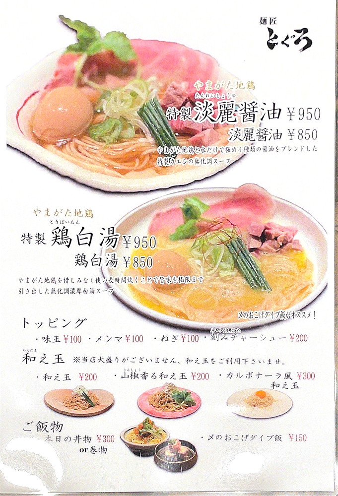 麺匠とぐろ-メニュー