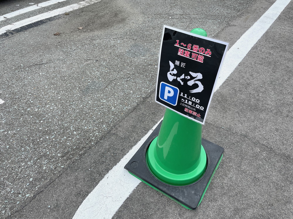 麺匠とぐろ-駐車場3