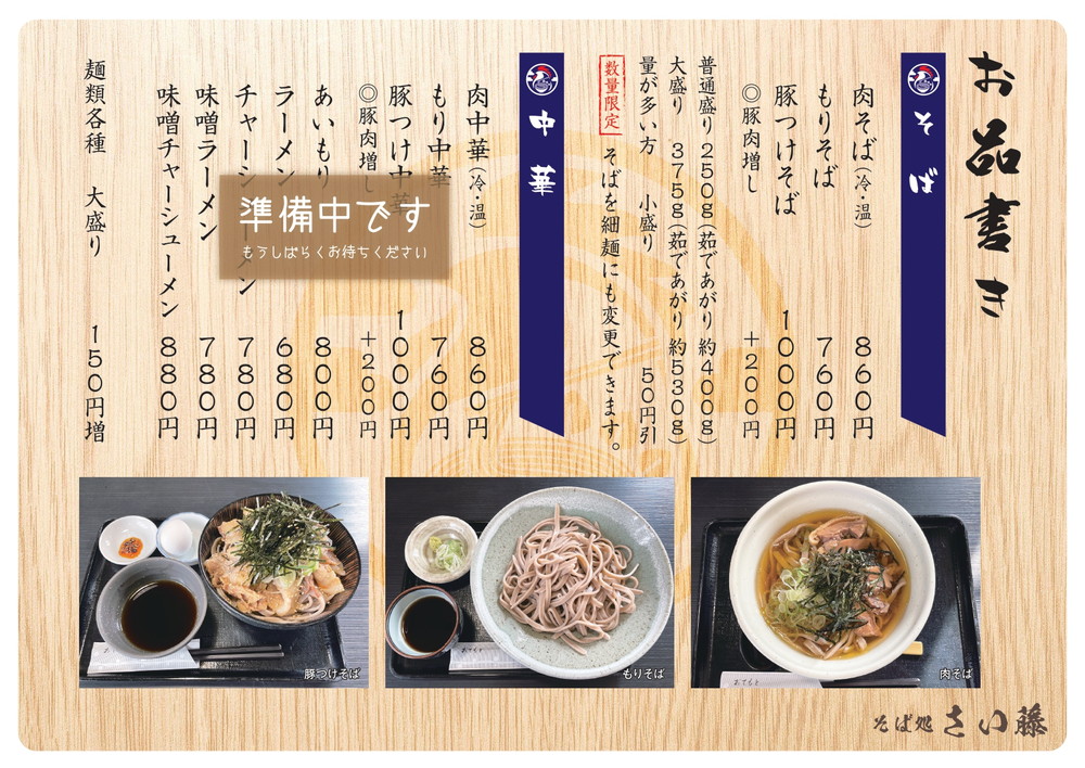 そば処さい藤-メニュー①