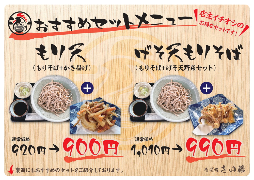 そば処さい藤-メニュー③