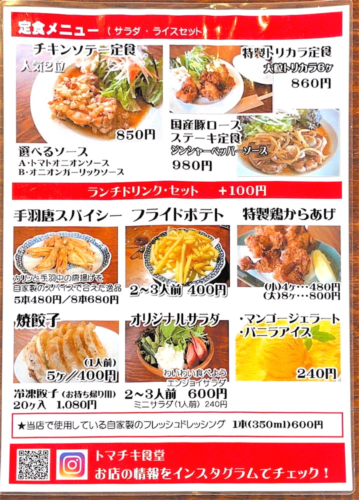 トマキチ食堂-メニュー②