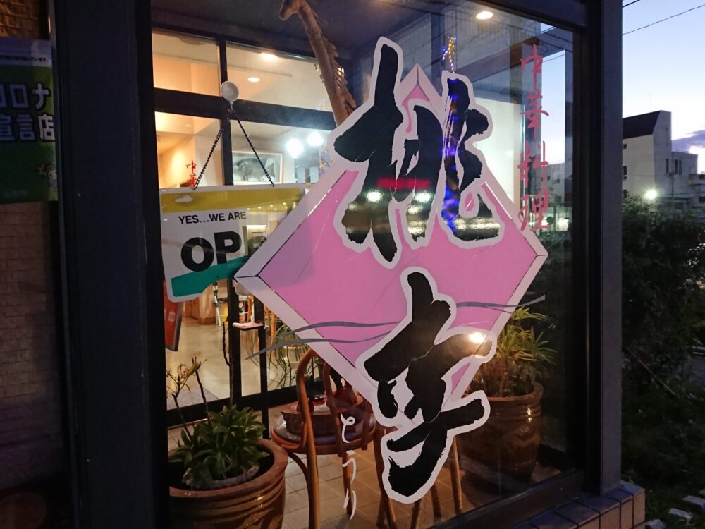 桃李 店舗名称