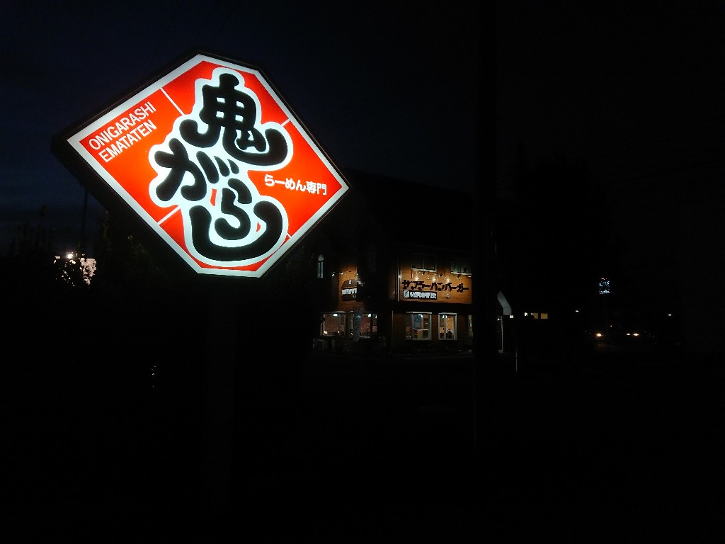 鬼がらし江俣店　外観２