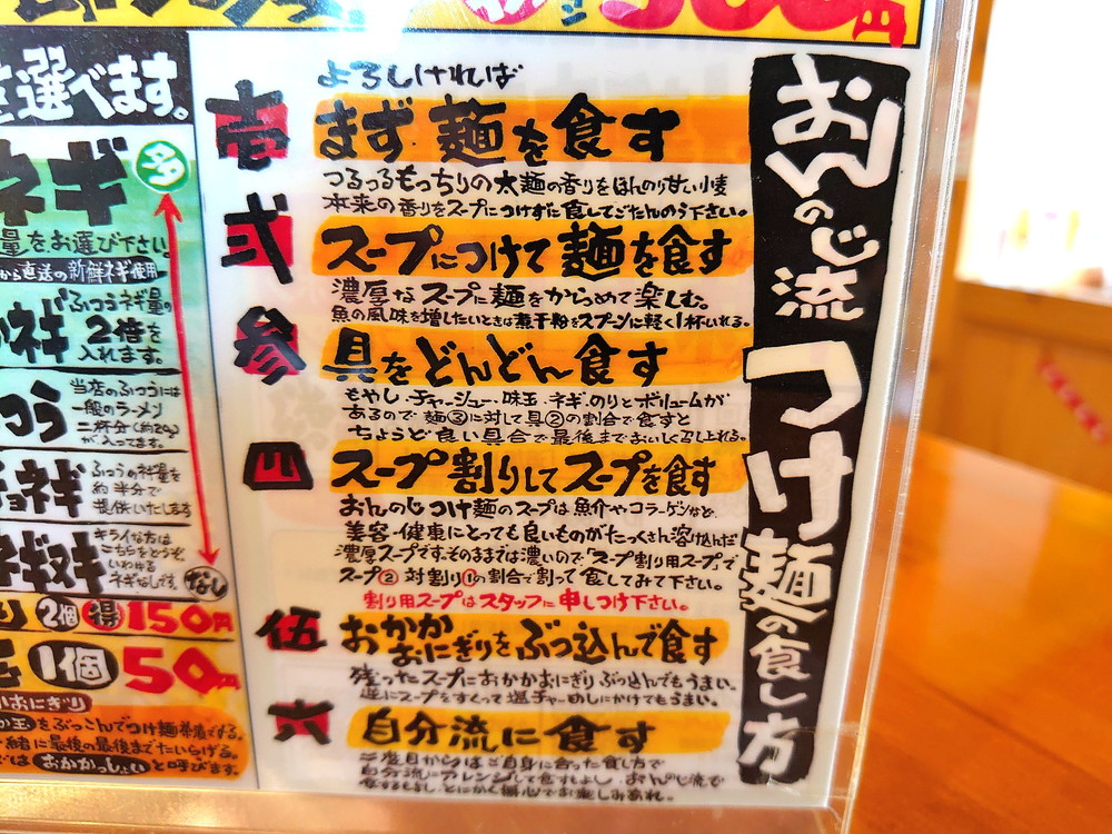 つけ麺おんのじ-食し方