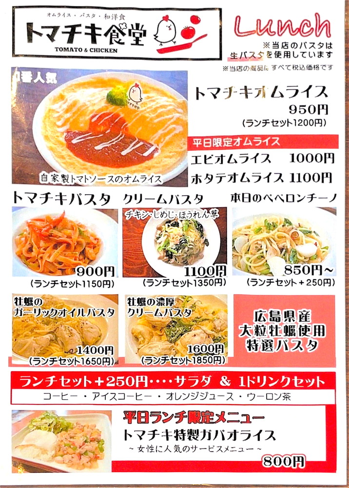 トマキチ食堂-メニュー①