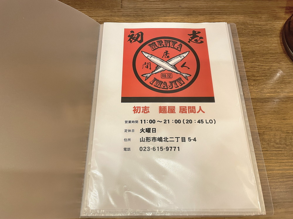 麵屋初志居間人-基本情報①