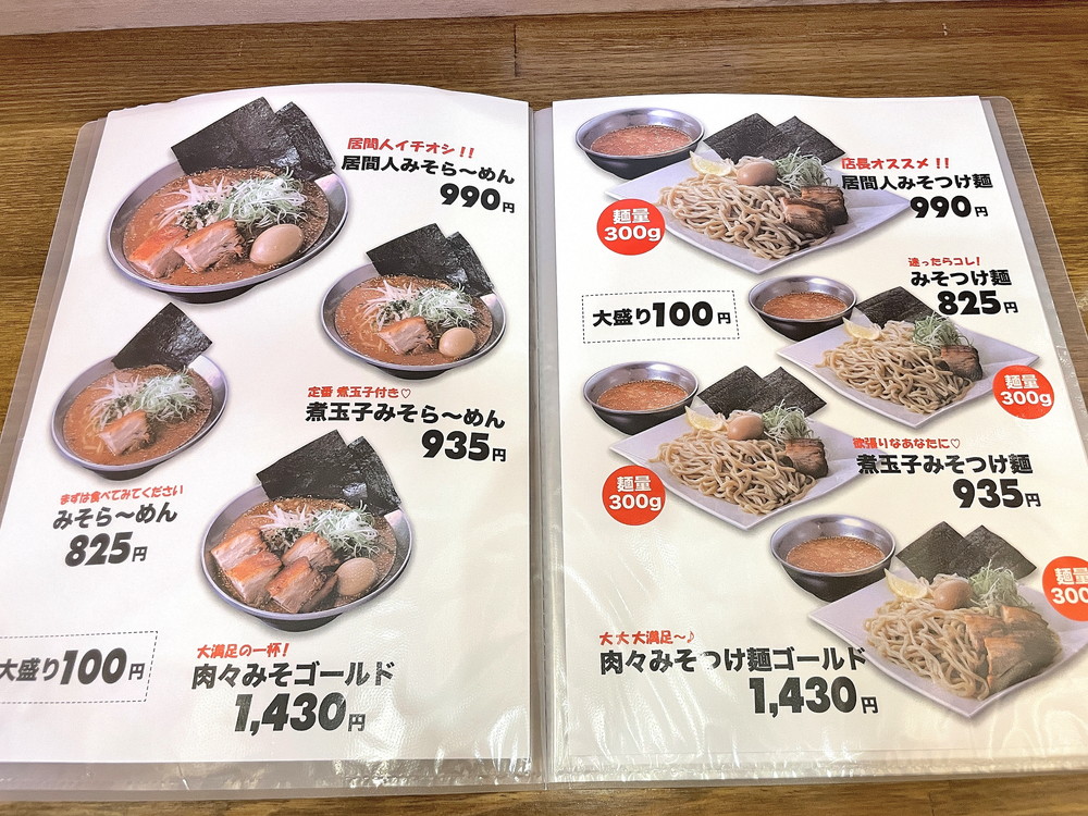 麵屋初志居間人-メニュー①