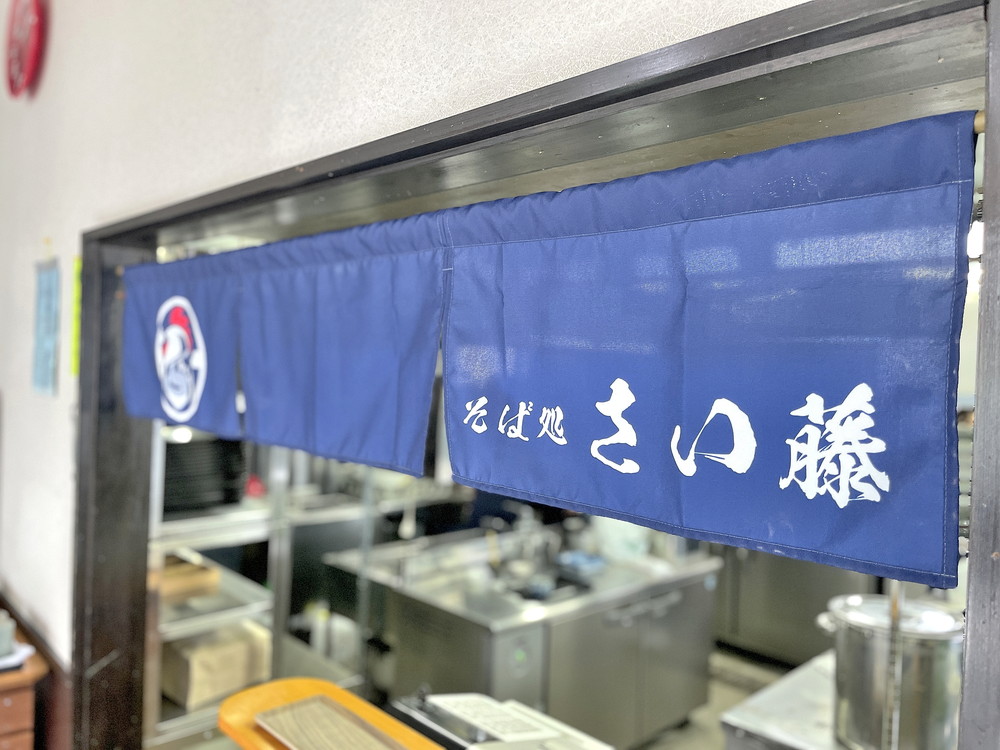 そば処さい藤-暖簾