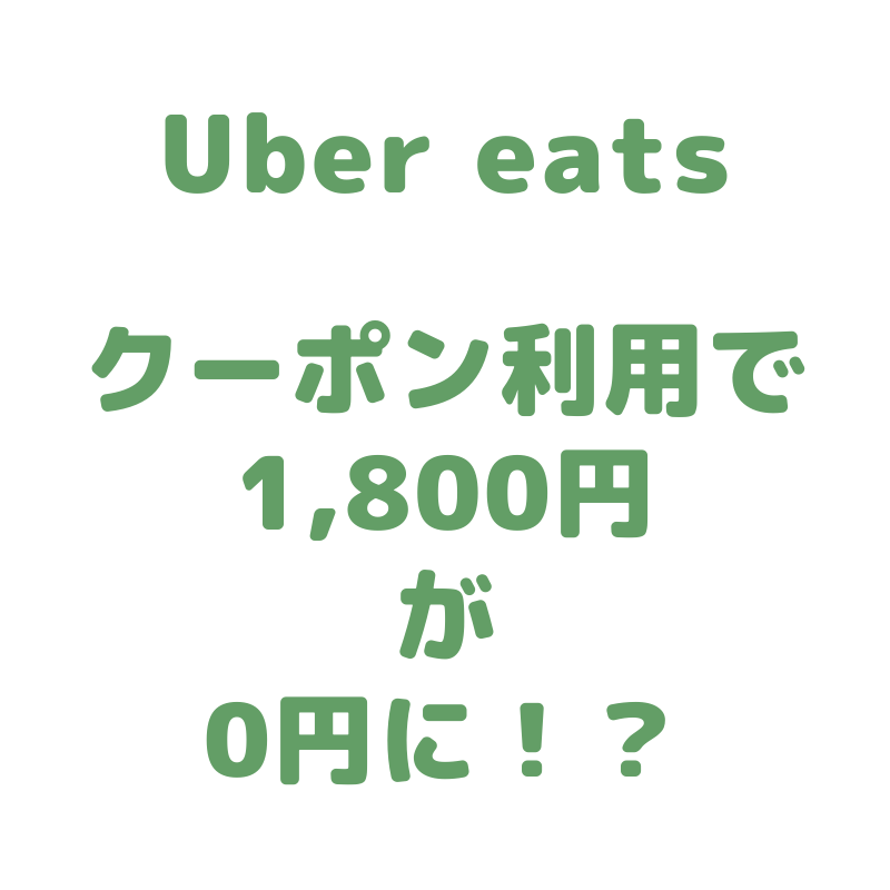 【山形Uber Eats（クーポンあり）】 クーポン使ったら1,800円が0円でした