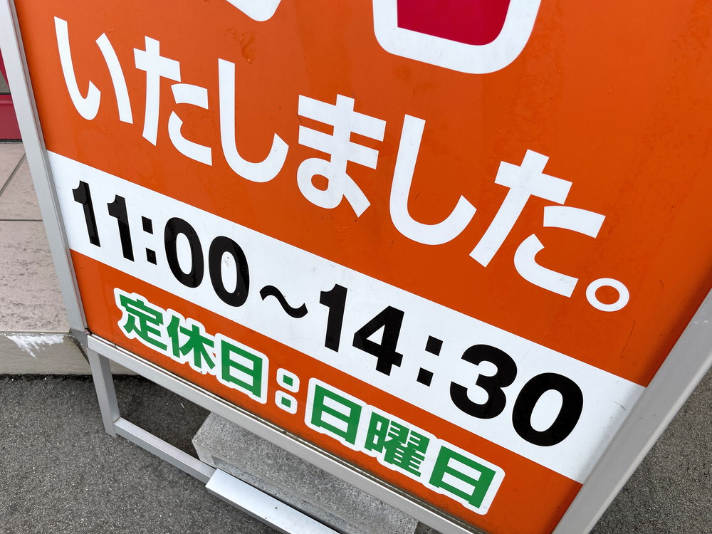 麺や陽風-営業時間