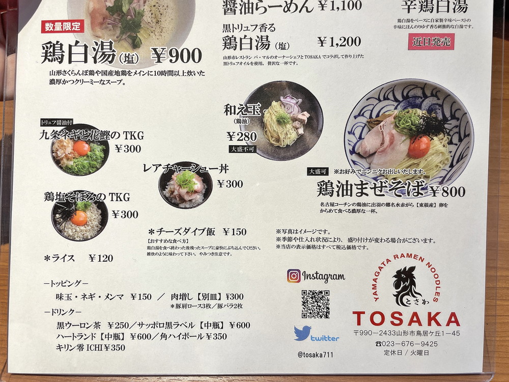 山形ラーメン新店レポ】TOSAKA（とさか）〔山形市鳥居ケ丘