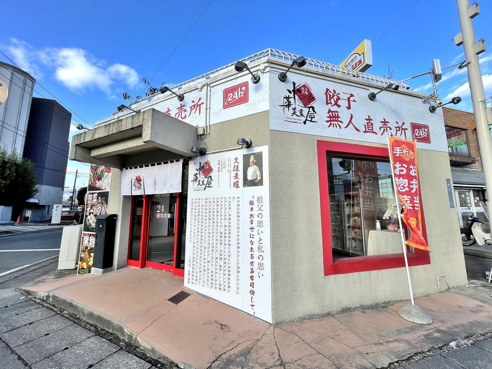 中華美食屋-餃子無人販売所-外観