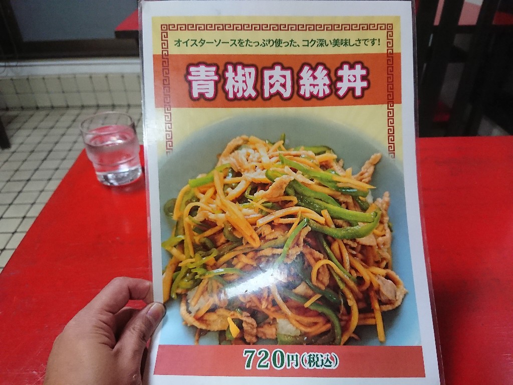 栄華飯店のメニュー表