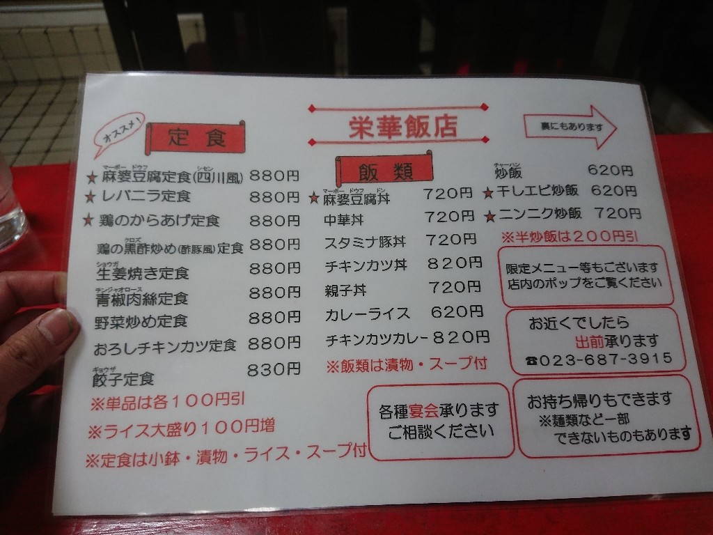 栄華飯店のメニュー表