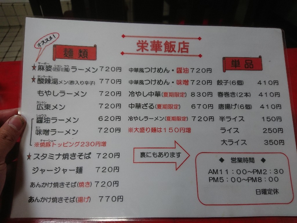 栄華飯店のメニュー表