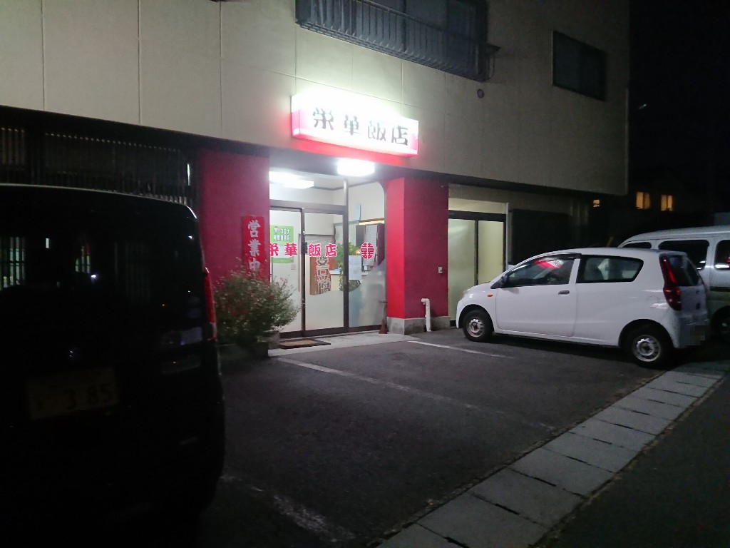 栄華飯店の駐車場