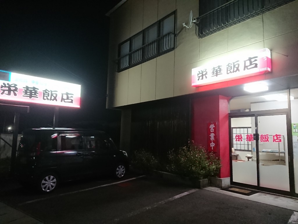 栄華飯店の外観