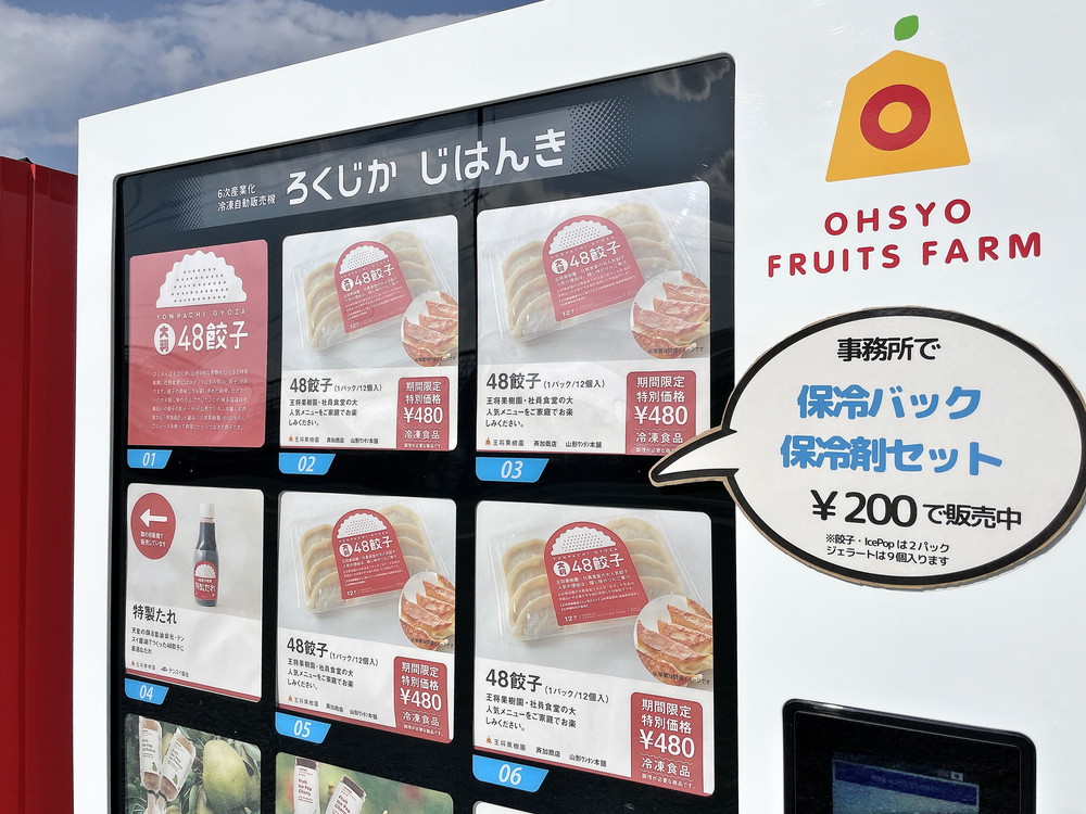 王将果樹園-冷凍餃子自販機②