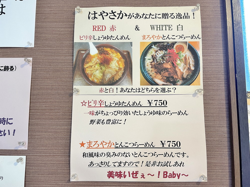 麵屋はやさか-メニュー②
