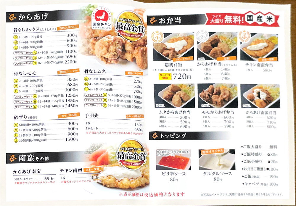 鶏笑・さば八-メニュー①